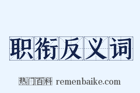 职衔反义词是什么意思的图片
